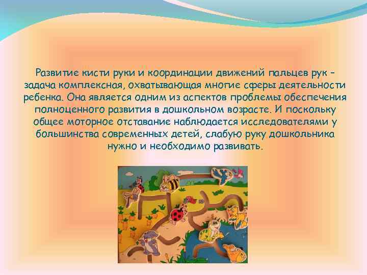 Развитие кисти руки и координации движений пальцев рук – задача комплексная, охватывающая многие сферы