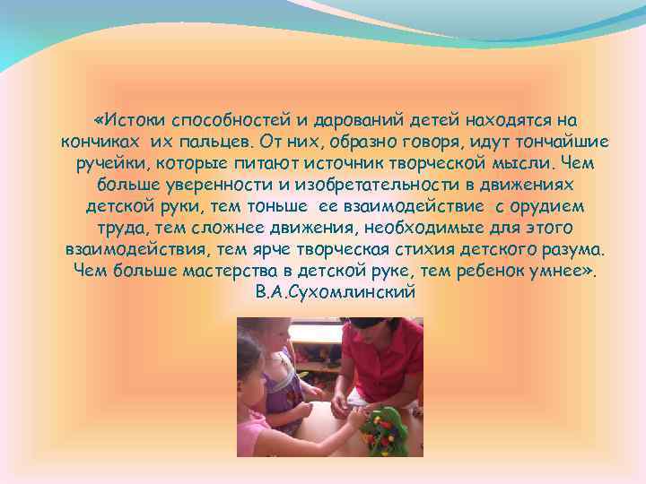  «Истоки способностей и дарований детей находятся на кончиках их пальцев. От них, образно