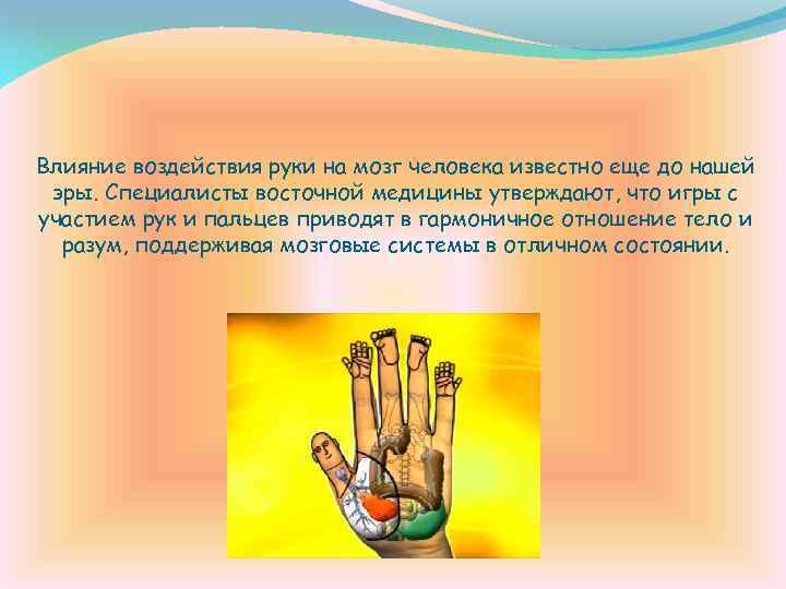 Влияние воздействия руки на мозг человека известно еще до нашей эры. Специалисты восточной медицины