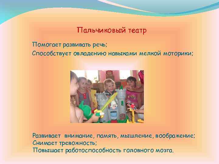 Пальчиковый театр Помогает развивать речь; Способствует овладению навыками мелкой моторики; Развивает внимание, память, мышление,