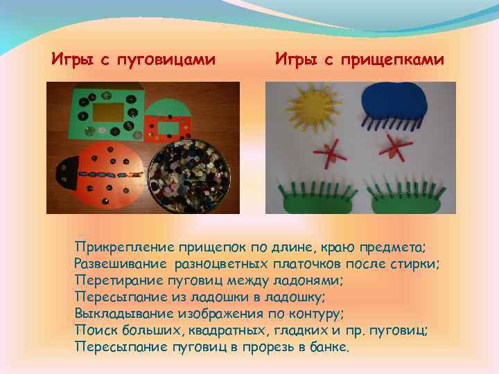 Игры с пуговицами Игры с прищепками Прикрепление прищепок по длине, краю предмета; Развешивание разноцветных