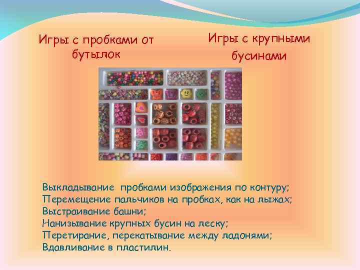 Игры с пробками от бутылок Игры с крупными бусинами Выкладывание пробками изображения по контуру;
