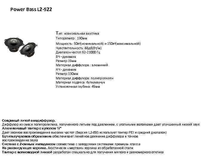 Power Bass L 2 -522 Тип: коаксиальная акустика Типоразмер: 130 мм Мощность: 50 вт(номинальной)