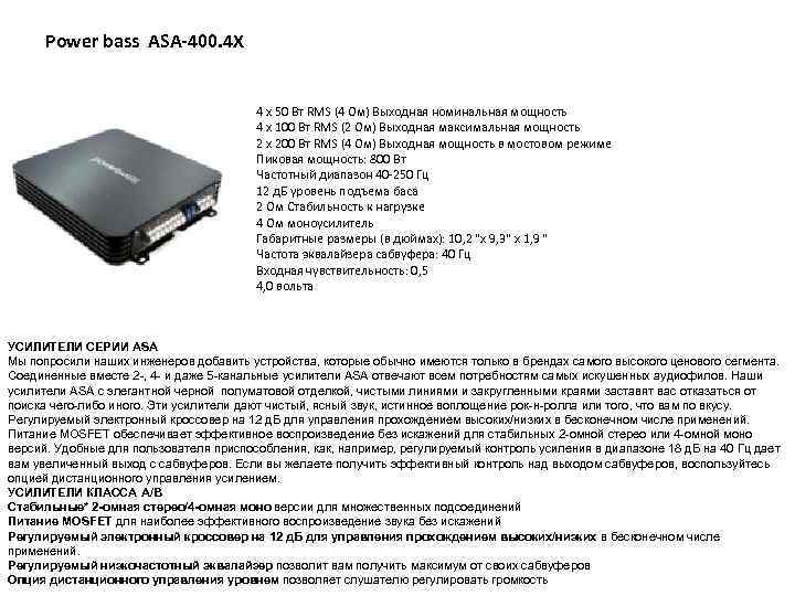 Power bass ASA-400. 4 X 4 x 50 Вт RMS (4 Ом) Выходная номинальная