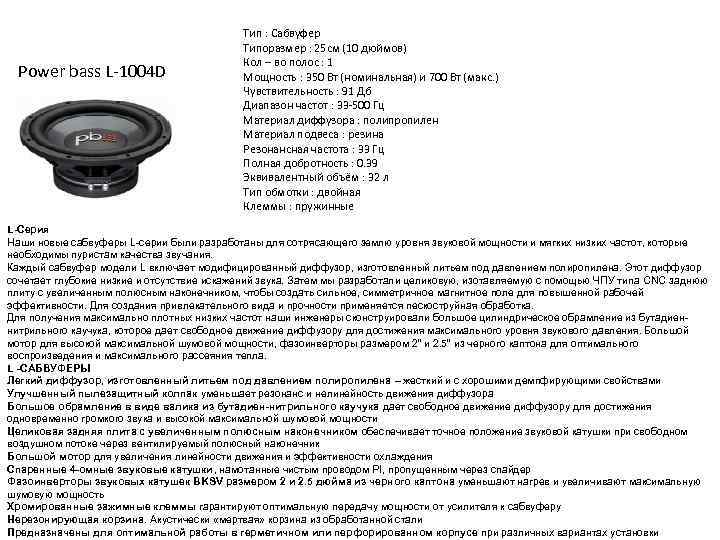 Power bass L-1004 D Тип : Сабвуфер Типоразмер : 25 см (10 дюймов) Кол