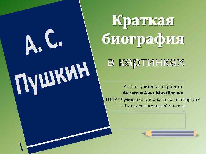 Краткая биография Автор – учитель литературы Филатова Анна Михайловна ГООУ «Лужская санаторная школа-интернат» г.