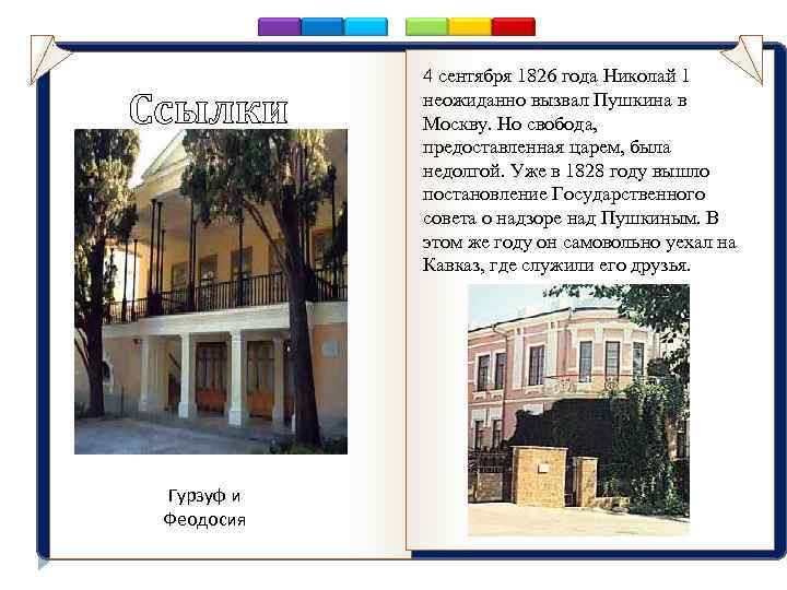 Ссылки аааааавыв Гурзуф и Феодосия 4 сентября 1826 года Николай 1 неожиданно вызвал Пушкина