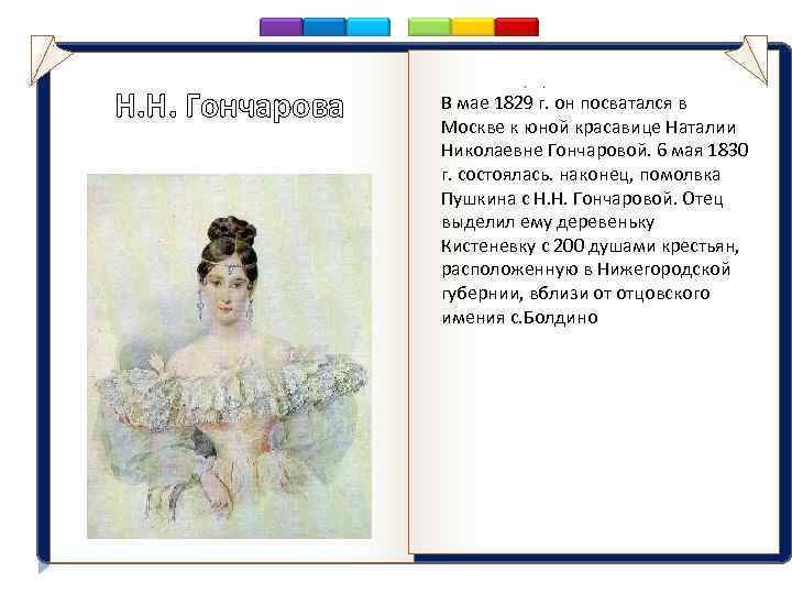 Н. Н. Гончарова аааааавыв . В мае 1829 г. он посватался в Москве к