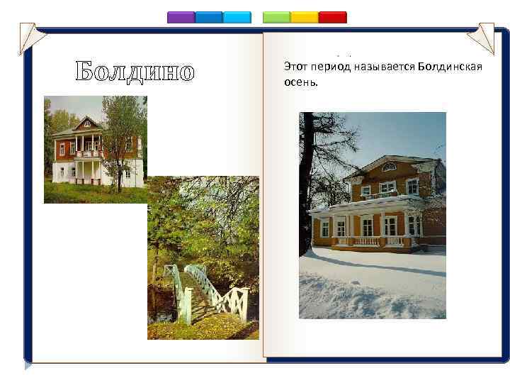 Болдино аааааавыв . Этот период называется Болдинская осень. 