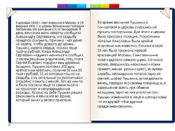 5 декабря 1830 г. поэт вернулся в Москву, и 18 февраля 1831 г.