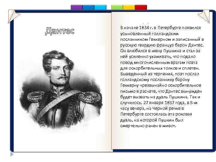  Дантес аааааавыв . В начале 1834 г. в Петербурге появился усыновленный голландским посланником