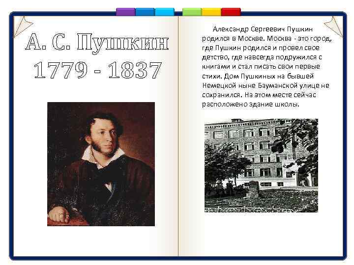 А. С. Пушкин 1779 - 1837 Александр Сергеевич Пушкин родился в Москве. Москва -