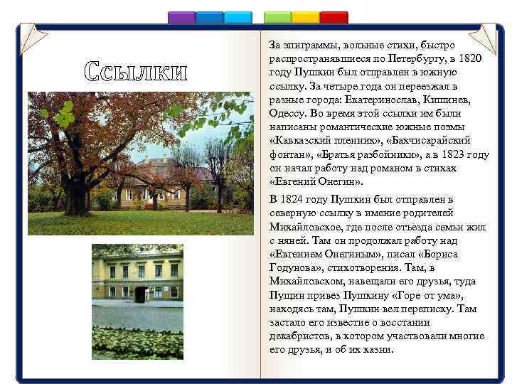 Ссылки За эпиграммы, вольные стихи, быстро распространявшиеся по Петербургу, в 1820 году Пушкин был