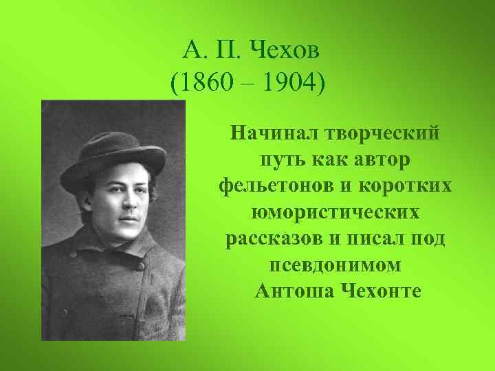 Чехов писал под псевдонимом. Чехов начинал свой творческий путь как. Ап Чехов творческий путь. Антон Павлович Чехов творческий путь. Чехов начало творческого пути.