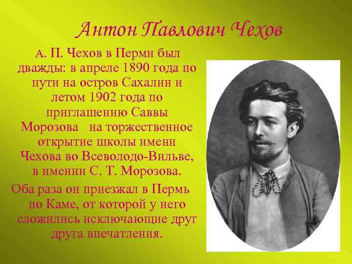 Чехов отзывы. Антон Чехов в Перми. А П Чехов в Перми Антон Павлович Чехов был в Перми дважды. Чехов в Перми 1902 года-. Чехов в Перми 1890.