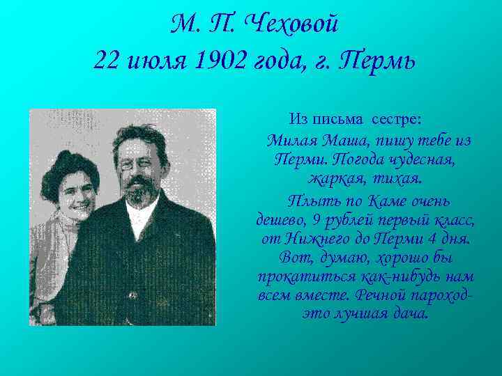 М. П. Чеховой 22 июля 1902 года, г. Пермь Из письма сестре: Милая Маша,