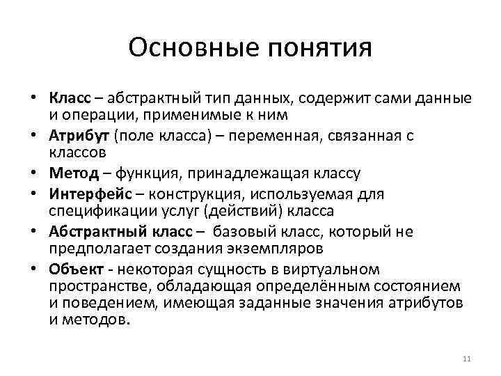 Основные понятия • Класс – абстрактный тип данных, содержит сами данные и операции, применимые
