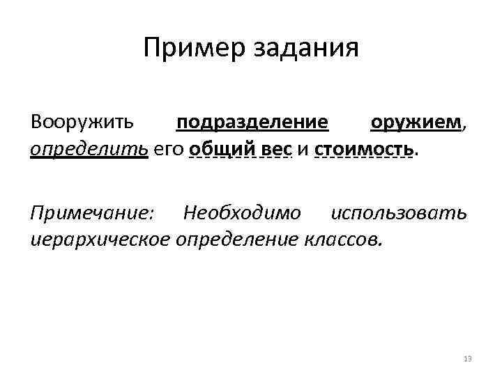 Пример задания Вооружить подразделение оружием, определить его общий вес и стоимость. Примечание: Необходимо использовать