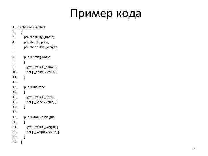 Пример кода 1. public class Product 2. { 3. private string _name; 4. private