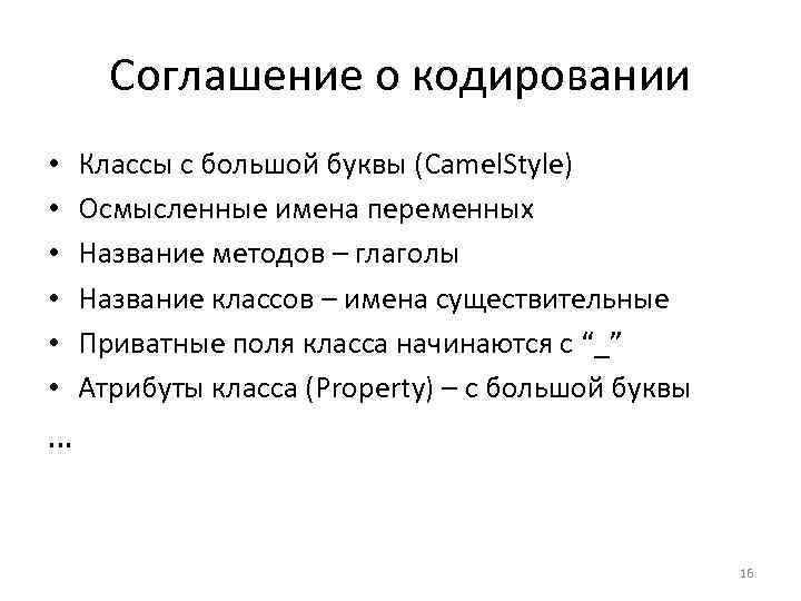 Соглашение о кодировании • • • Классы с большой буквы (Camel. Style) Осмысленные имена