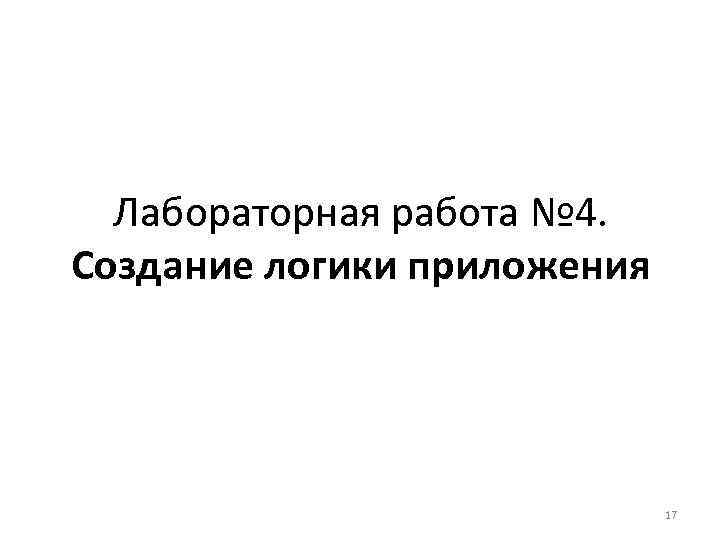 Лабораторная работа № 4. Создание логики приложения 17 