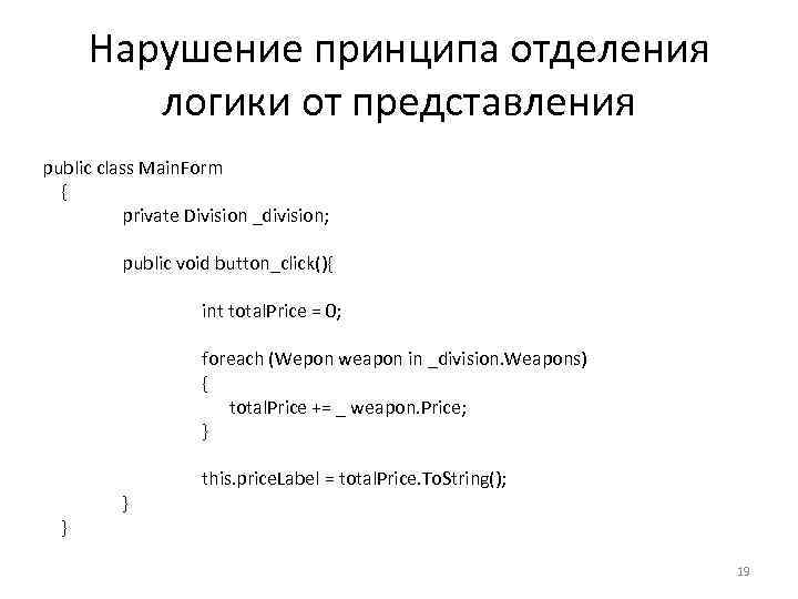 Нарушение принципа отделения логики от представления public class Main. Form { private Division _division;