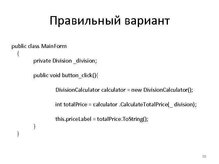 Правильный вариант public class Main. Form { private Division _division; public void button_click(){ Division.