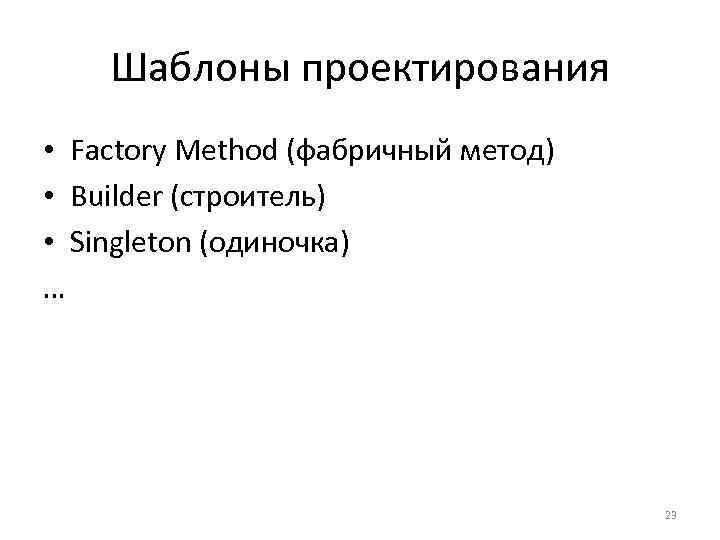 Шаблоны проектирования • Factory Method (фабричный метод) • Builder (строитель) • Singleton (одиночка) …