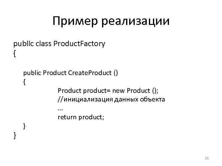 Пример реализации public class Product. Factory { } public Product Create. Product () {
