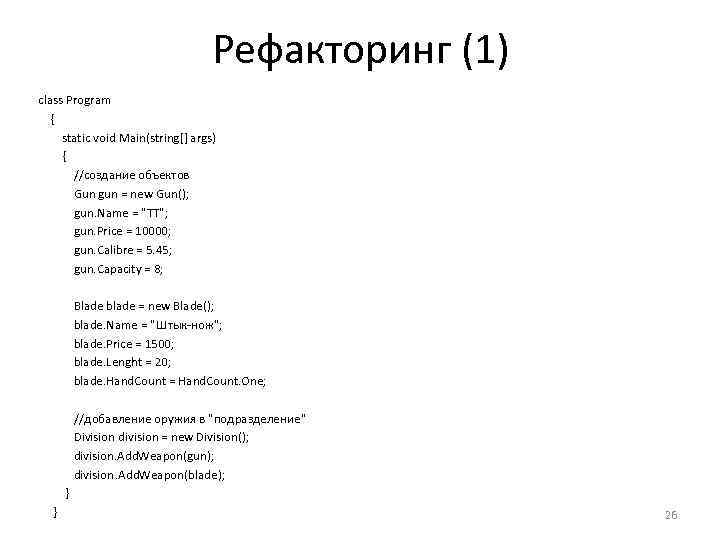 Рефакторинг (1) class Program { static void Main(string[] args) { //создание объектов Gun gun