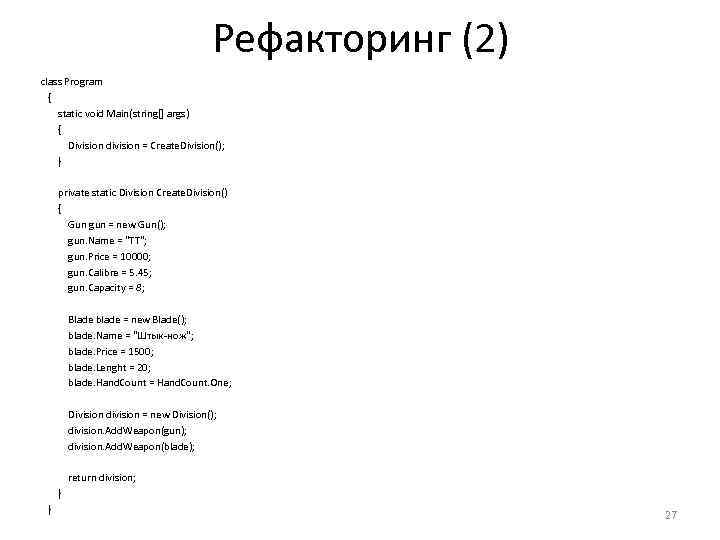 Рефакторинг (2) class Program { static void Main(string[] args) { Division division = Create.