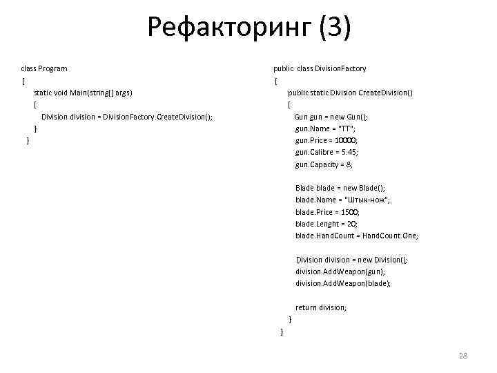 Рефакторинг (3) class Program { static void Main(string[] args) { Division division = Division.