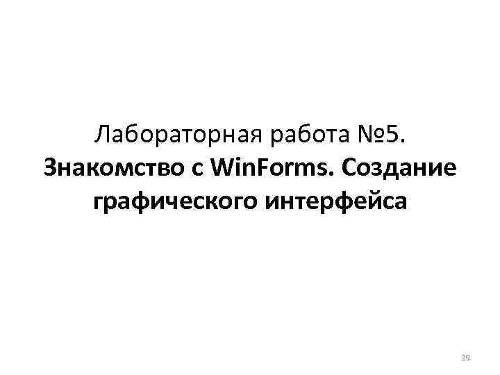 Лабораторная работа № 5. Знакомство с Win. Forms. Создание графического интерфейса 29 