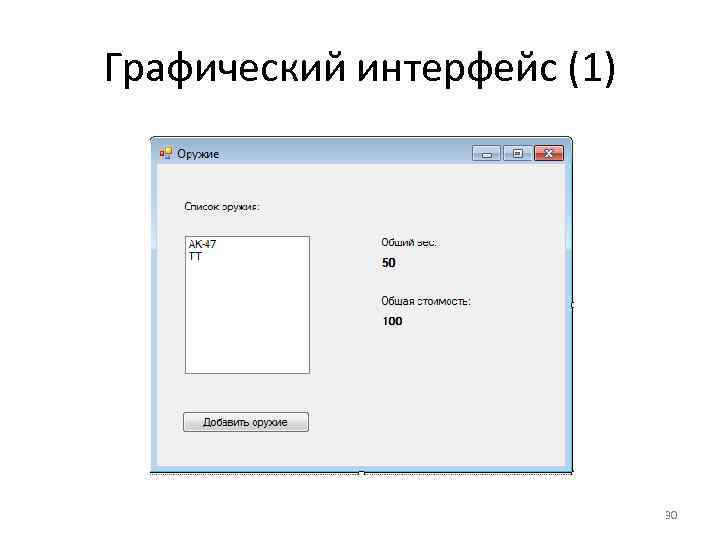 Графический интерфейс (1) 30 