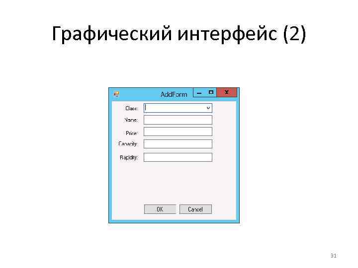 Графический интерфейс (2) 31 
