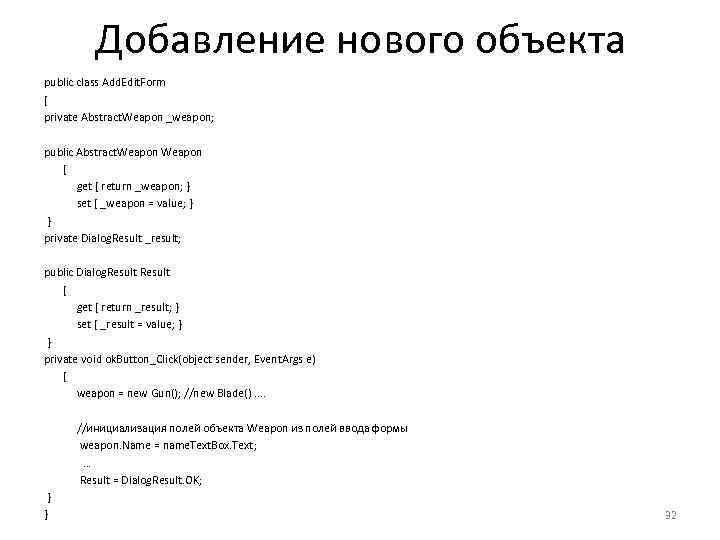 Добавление нового объекта public class Add. Edit. Form { private Abstract. Weapon _weapon; public