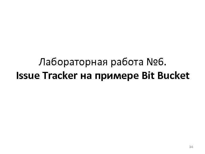 Лабораторная работа № 6. Issue Tracker на примере Bit Bucket 34 