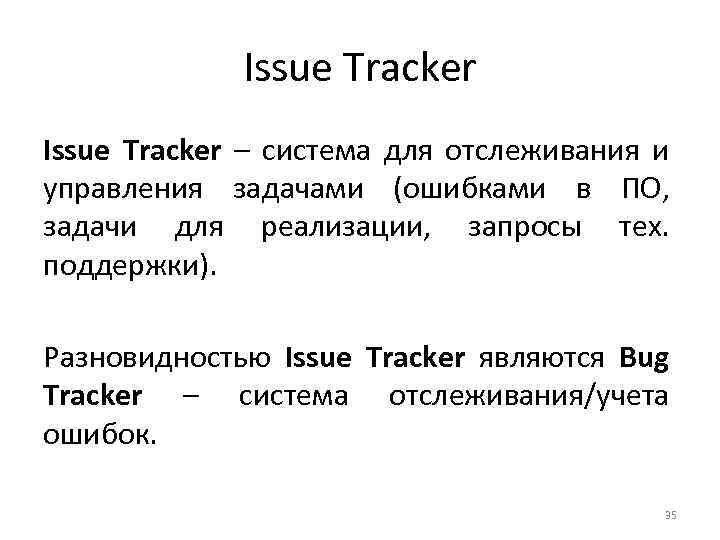 Issue Tracker – система для отслеживания и управления задачами (ошибками в ПО, задачи для