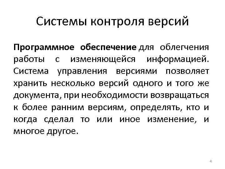 Системы контроля версий Программное обеспечение для облегчения работы с изменяющейся информацией. Система управления версиями