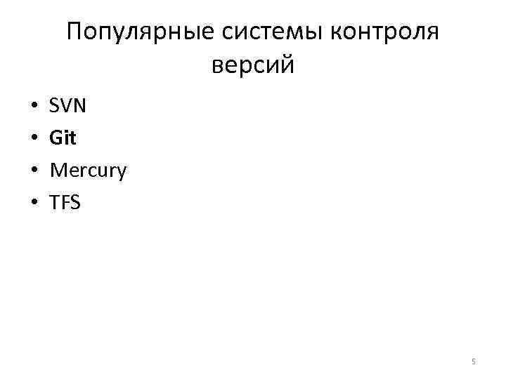 Популярные системы контроля версий • • SVN Git Mercury TFS 5 