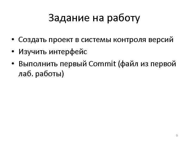 Задание на работу • Создать проект в системы контроля версий • Изучить интерфейс •