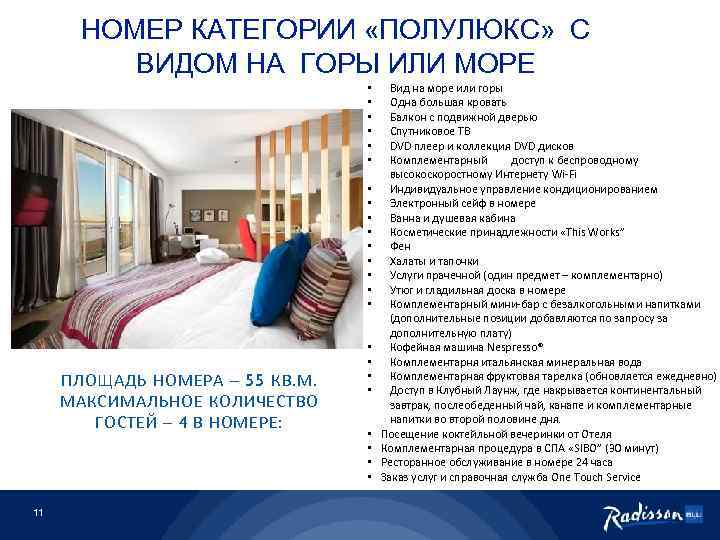 НОМЕР КАТЕГОРИИ «ПОЛУЛЮКС» С ВИДОМ НА ГОРЫ ИЛИ МОРЕ • • • • ПЛОЩАДЬ