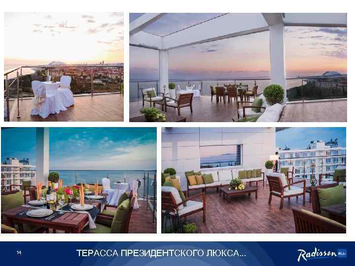 14 ТЕРАССА ПРЕЗИДЕНТСКОГО ЛЮКСА. . . 