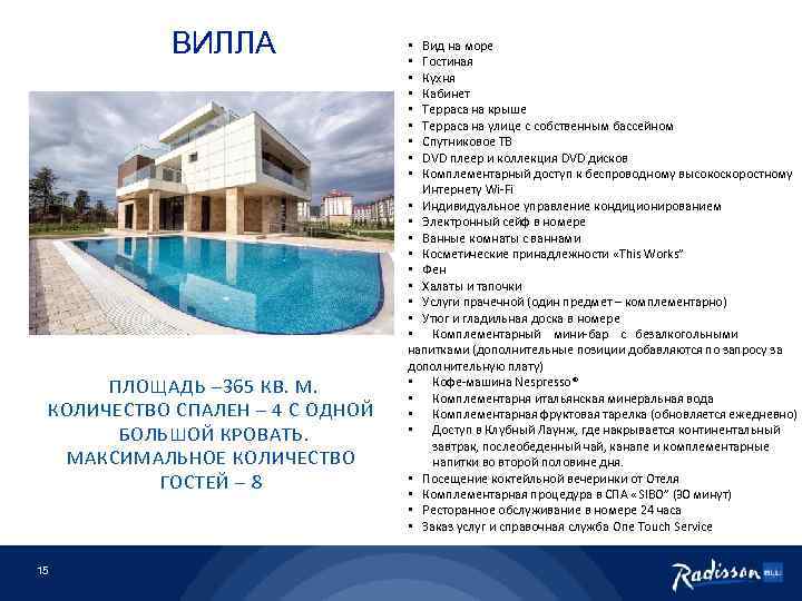 ВИЛЛА ПЛОЩАДЬ – 365 КВ. М. КОЛИЧЕСТВО СПАЛЕН – 4 С ОДНОЙ БОЛЬШОЙ КРОВАТЬ.