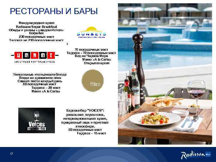 Radisson меню. Рэдиссон меню. Рэдиссон сертификат. Рэдиссон спа Адлер меню.