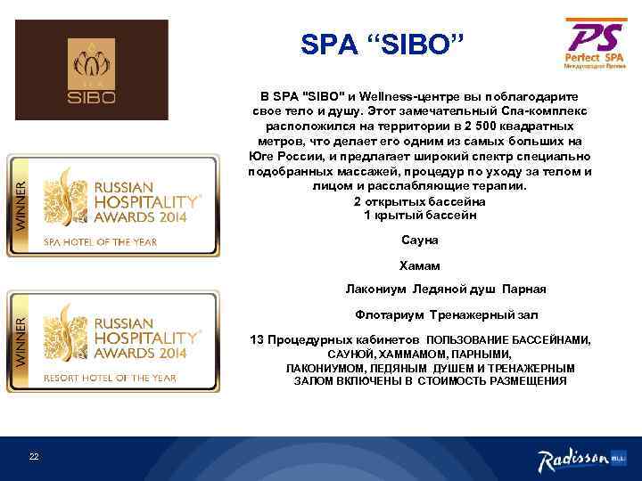 SPA “SIBO” В SPA "SIBO" и Wellness-центре вы поблагодарите свое тело и душу. Этот