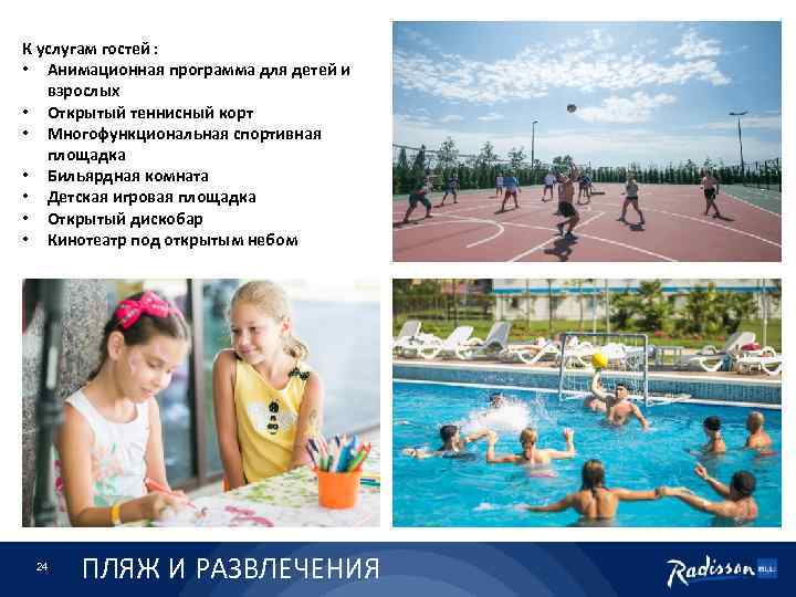 К услугам гостей : • Анимационная программа для детей и взрослых • Открытый теннисный