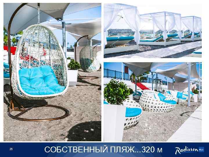 26 СОБСТВЕННЫЙ ПЛЯЖ. . . 320 м 