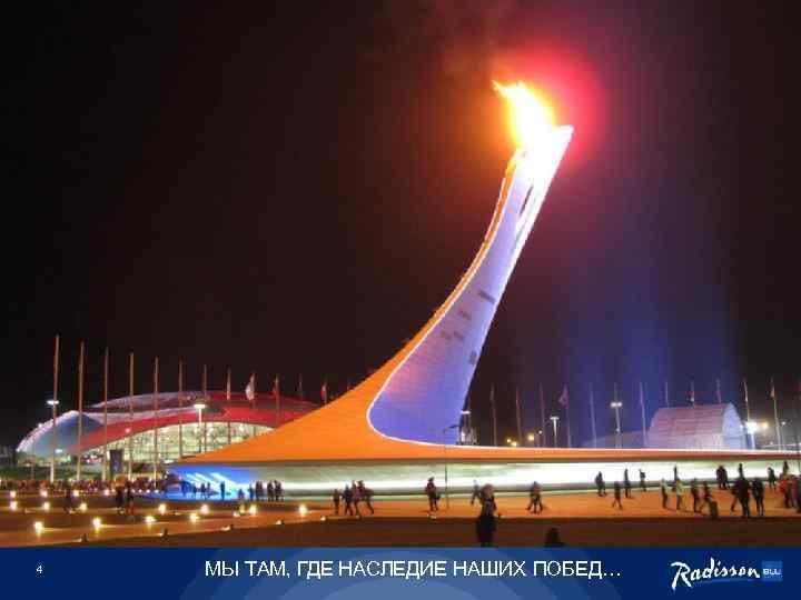 4 МЫ ТАМ, ГДЕ НАСЛЕДИЕ НАШИХ ПОБЕД… 