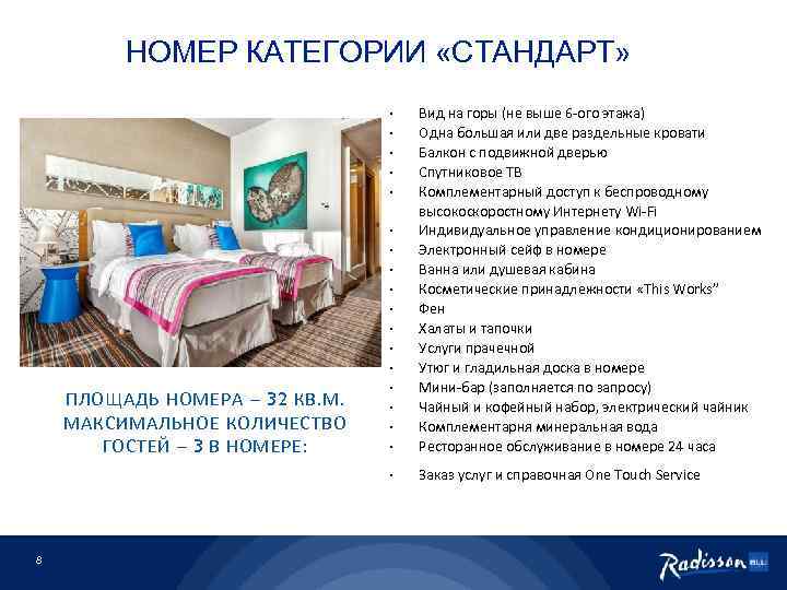 НОМЕР КАТЕГОРИИ «СТАНДАРТ» · · · ПЛОЩАДЬ НОМЕРА – 32 КВ. М. МАКСИМАЛЬНОЕ КОЛИЧЕСТВО